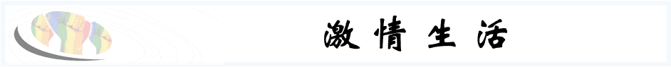 激情生活