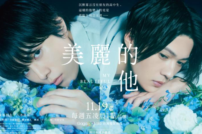 日本银河赏 My Best TV 大赏连三年颁给 BL 剧 《昨日的美食》、《30 岁处男》与《美丽的他》共创日腐巅峰-51虹马