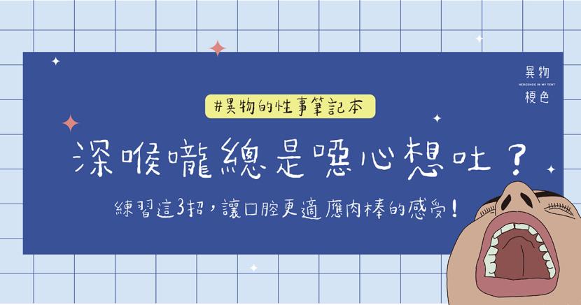 「深喉咙」总是噁心想吐？ 练习这三招 让你的口腔更适应肉棒的感受！-51虹马