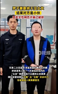 直男蒙眼绑手见网友，第二次偷摘眼罩发现对方竟是男的愤而报警-51虹马